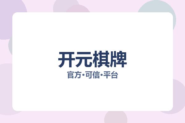 开元棋牌 主视觉