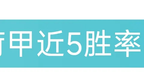 阿甲79胜58：期号分析，专家推荐大乐透前区十码